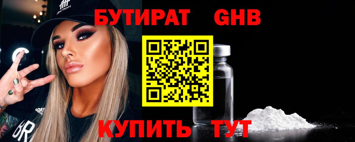 БУТИРАТ оксибутират Североморск
